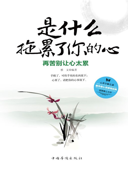 Title details for 是什么拖累了你的心 (What Drags You Down) by 雅文(Ya Wen) - Available
